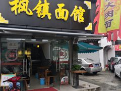 门面-枫镇面馆(寒山寺店)