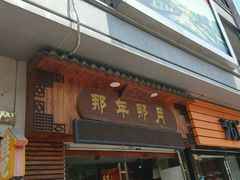 -丁莲芳(红旗路店)