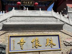 -五台山风景名胜区