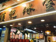 -顺记冰室(宝华路店)