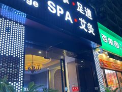 -澜悦汇推拿足道(蓝村路店)