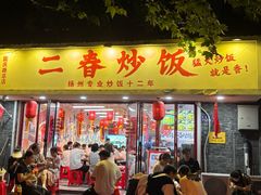 -扬二春炒饭(国庆路总店)