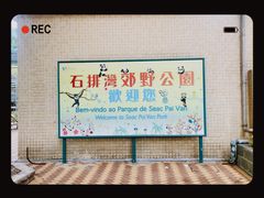 -石排湾郊野公园
