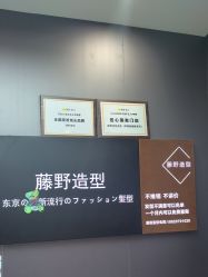 -藤野造型烫染