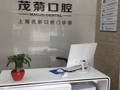 -茂菊口腔连锁(浦东南路店)