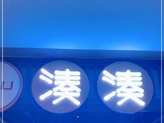 -湊湊火锅·茶憩(和平大悦城店)