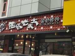 -西塔老太太泥炉烤肉(亚运村店)