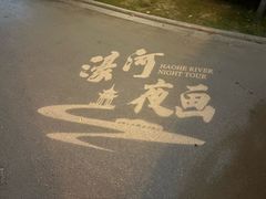 -南通濠河风景名胜区