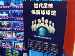 -世代星球·保龄球·镭战真人CS·团建(杨浦店)
