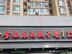 -李记饺子·熏酱东北菜(欢乐谷店)