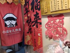 -小闺女儿肉龙(西湖道店)