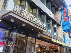 -喜来酌海鲜·饺子(和平一店)