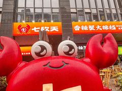 -七欣天香辣蟹火锅(深圳清湖金銮店)