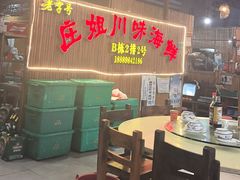 -庄姐川味海鲜B栋2排2号(万人海鲜广场火车头店)
