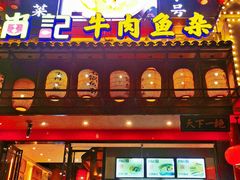 门面-肖记公安牛肉鱼杂馆· 省级非物质文化遗产(仁和路店)