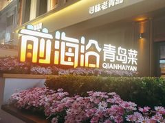 -前海沿•青岛菜(中山路天主教堂店)