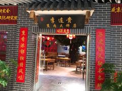 门面-李连贵熏肉大饼(中街盛京龙城店)
