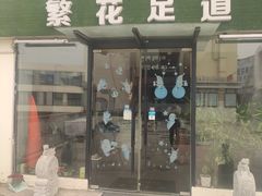 -繁花足道(梅江店)