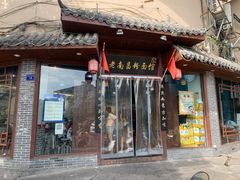 门面-老南昌粉面馆(绳金塔店)