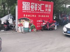 -二荆条·蜀鲜汇城市森林火锅