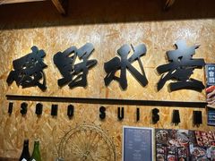 -矶野水产(澳门逸园中心店)