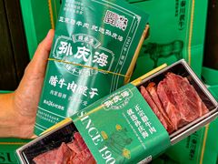 -孙庆海腊牛肉店(大皮院店)