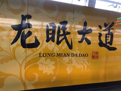 -龙眠大道(地铁站)