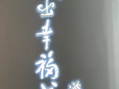 -红门金汤·港式火锅(英皇集团中心店)