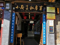 门面-小厨子私房菜·云南美食店