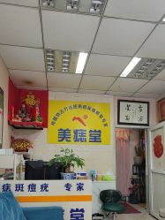 点击看大图 -北京美痣堂古方祛痣斑疣瘊