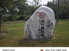 -闵行博物馆