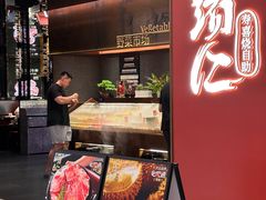 -一绪に和牛寿喜烧(罗湖益田假日店)