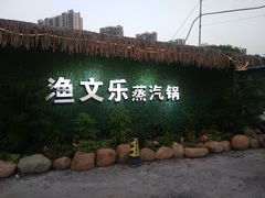 门面-渔文乐农庄