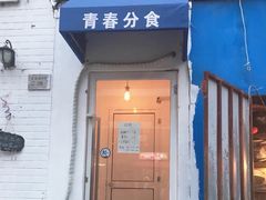 门面-青春分食(仙林大学城店)