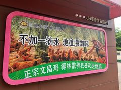 -椰小鸡·琼州糟粕醋(美兰缤纷城店)