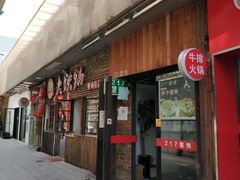 门面-217笋干馄饨