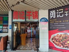 -勇记干锅居(德阳店)