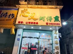 -忠义蚵仔煎