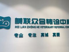 -美联众合动物医院·24h转诊中心