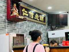 -仁信老铺(华盖路店)