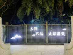 -苏州湾·王焰温泉