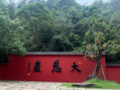 -大慈岩风景区