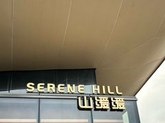 -山缓缓火锅(苏州仁恒仓街店)