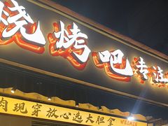-为民烧烤吧.自贡爆炒菜(收录10年好店)