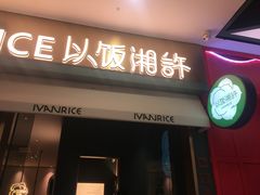 门面-以饭湘许(新塘万达店)