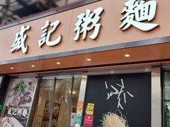 门面-盛记粥面(佐敦店)