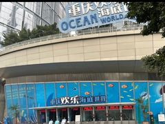 -重庆欢乐海底世界