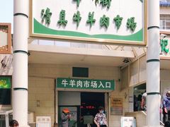 -满记烧饼(牛街东里小区一区店)