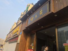 门面-乡土黄·鲜牛肉火锅·小龙虾(兴业街店)