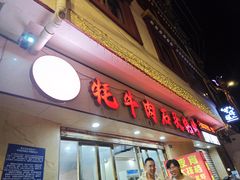 -牛得很·鲜牦牛肉烧烤·牛羊肉菌汤锅(康定店)
